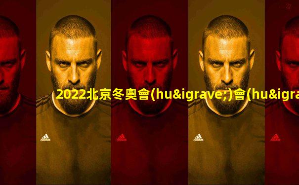 2022北京冬奧會(huì)會(huì)徽名字