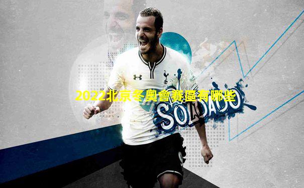 2022北京冬奧會賽區有哪些