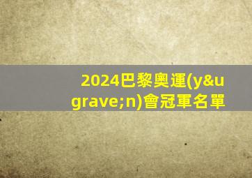 2024巴黎奧運(yùn)會冠軍名單