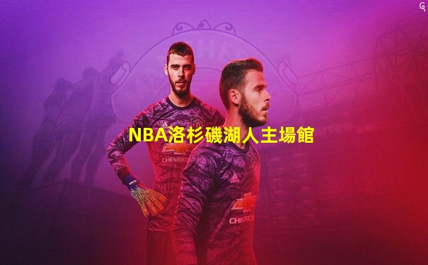 NBA洛杉磯湖人主場館