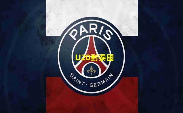 U20對泰國