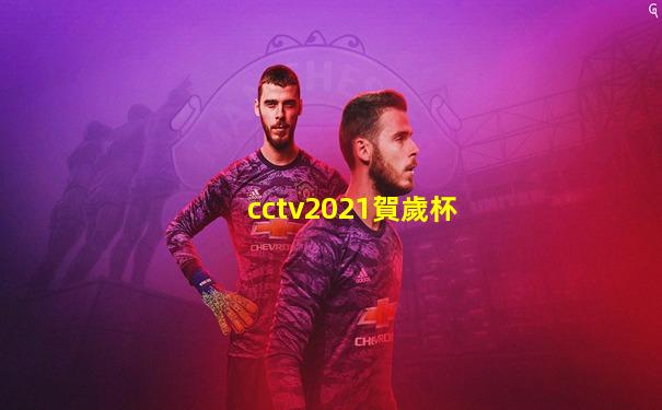 cctv2021賀歲杯