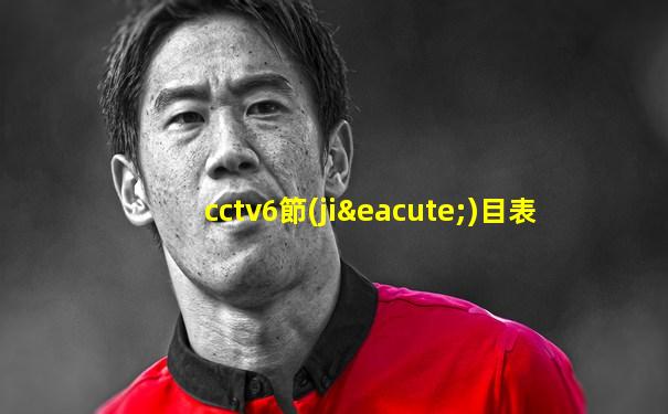 cctv6節(jié)目表