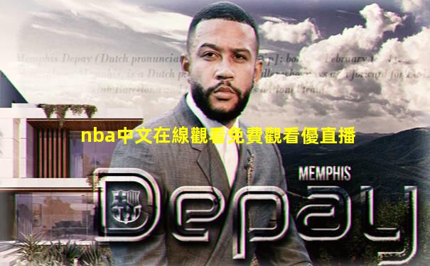 nba中文在線觀看免費觀看優直播