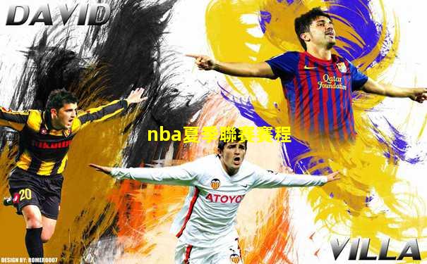nba夏季聯賽賽程