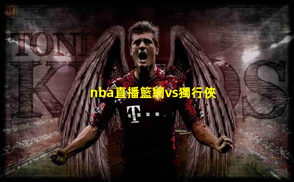nba直播籃網vs獨行俠
