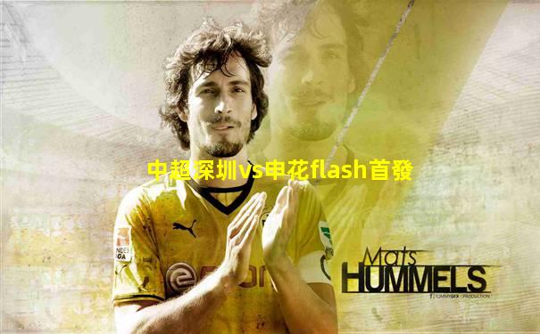 中超深圳vs申花flash首發