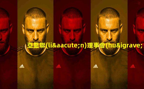 亞籃聯(lián)理事會(huì)