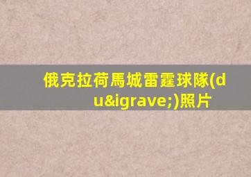 俄克拉荷馬城雷霆球隊(duì)照片