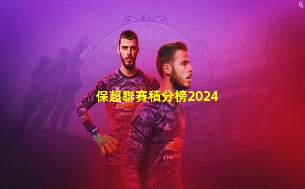保超聯賽積分榜2024
