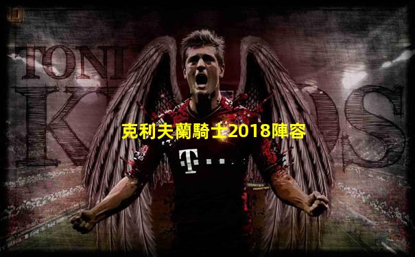 克利夫蘭騎士2018陣容