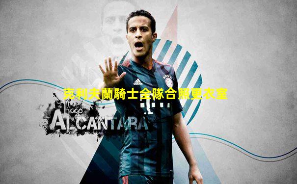 克利夫蘭騎士全隊合照更衣室