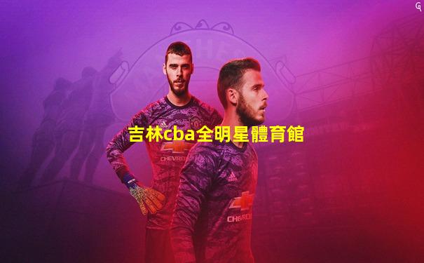 吉林cba全明星體育館