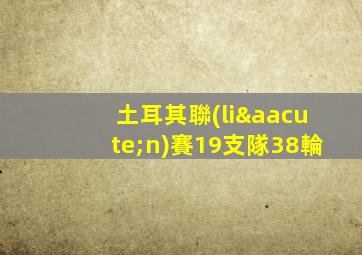 土耳其聯(lián)賽19支隊38輪