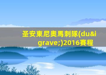 圣安東尼奧馬刺隊(duì)2016賽程