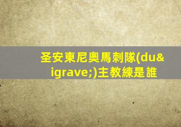 圣安東尼奧馬刺隊(duì)主教練是誰