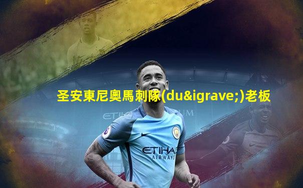 圣安東尼奧馬刺隊(duì)老板