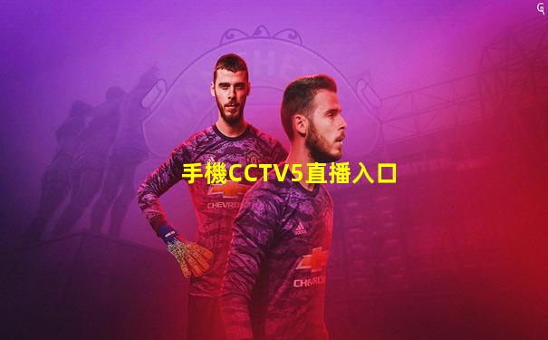 手機CCTV5直播入口