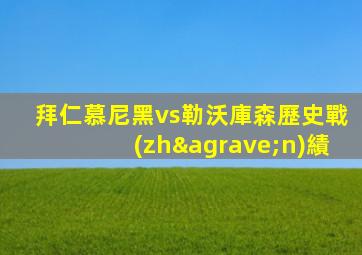 拜仁慕尼黑vs勒沃庫森歷史戰(zhàn)績