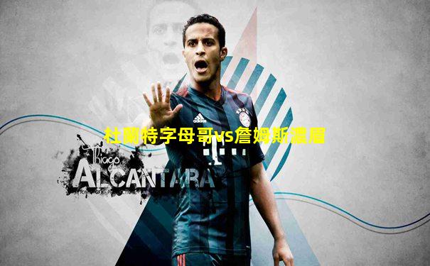 杜蘭特字母哥vs詹姆斯濃眉