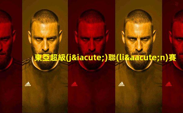 東亞超級(jí)聯(lián)賽擴(kuò)軍官宣
