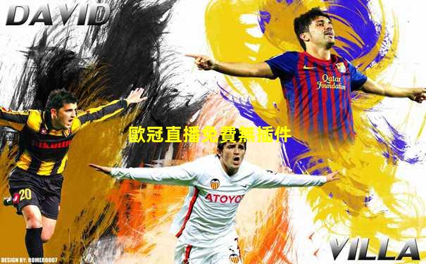 歐冠直播免費無插件