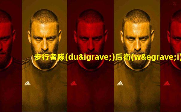 步行者隊(duì)后衛(wèi)