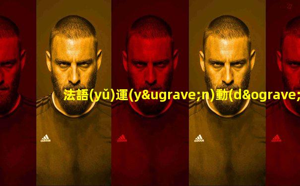 法語(yǔ)運(yùn)動(dòng)項(xiàng)目詞匯