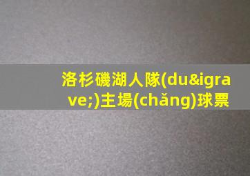 洛杉磯湖人隊(duì)主場(chǎng)球票