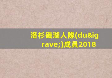 洛杉磯湖人隊(duì)成員2018