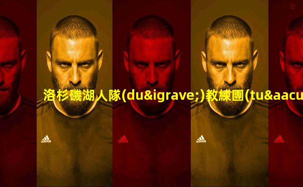 洛杉磯湖人隊(duì)教練團(tuán)隊(duì)