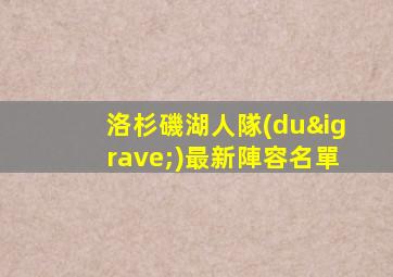 洛杉磯湖人隊(duì)最新陣容名單