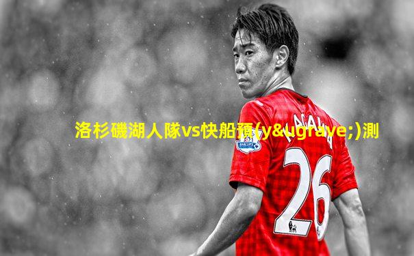 洛杉磯湖人隊vs快船預(yù)測