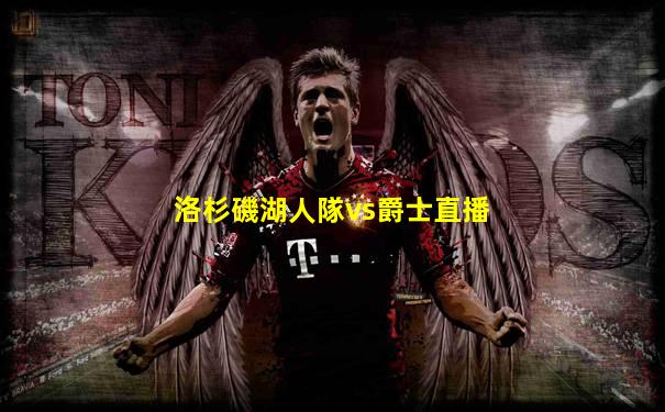 洛杉磯湖人隊vs爵士直播