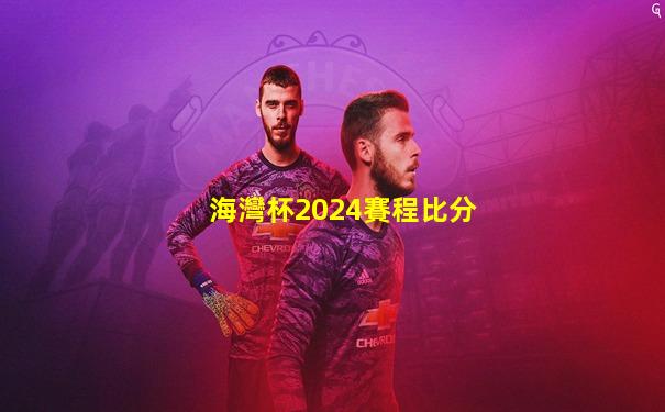 海灣杯2024賽程比分