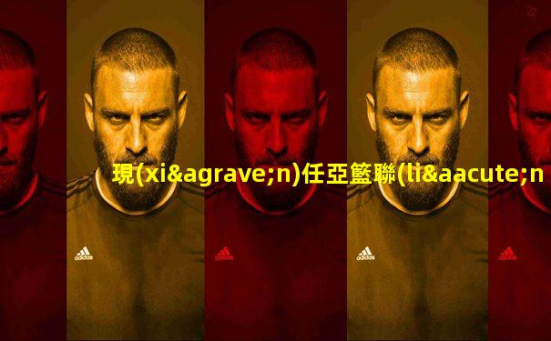 現(xiàn)任亞籃聯(lián)主席是誰