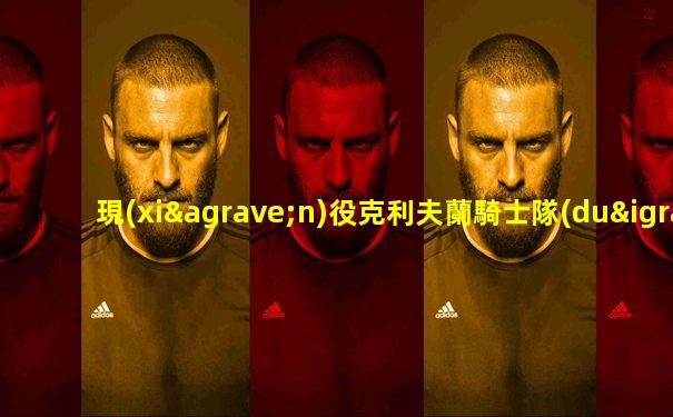 現(xiàn)役克利夫蘭騎士隊(duì)陣容名單