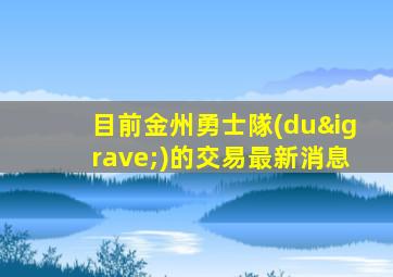 目前金州勇士隊(duì)的交易最新消息
