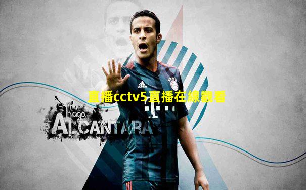 直播cctv5直播在線觀看