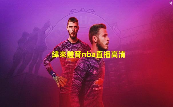 緯來體育nba直播高清