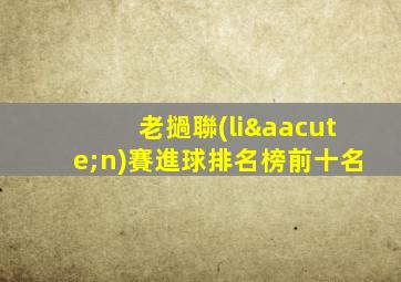 老撾聯(lián)賽進球排名榜前十名