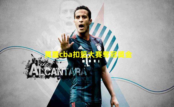 萬磊cba扣籃大賽奪冠獎金
