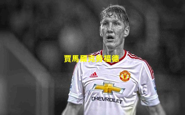 賈馬爾克勞福德