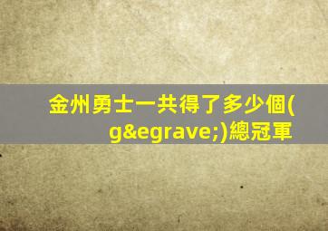 金州勇士一共得了多少個(gè)總冠軍