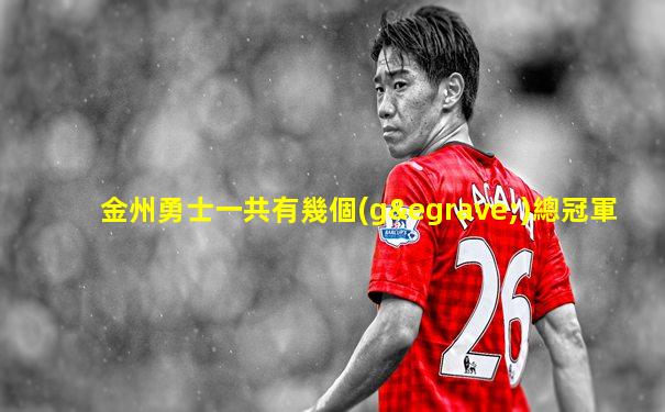 金州勇士一共有幾個(gè)總冠軍