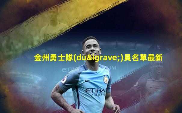 金州勇士隊(duì)員名單最新