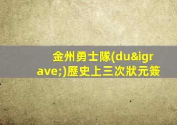 金州勇士隊(duì)歷史上三次狀元簽
