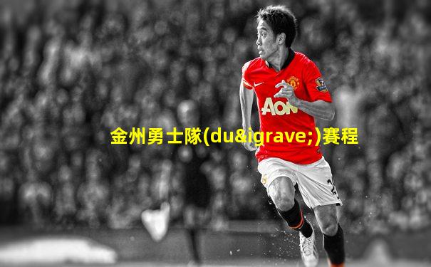 金州勇士隊(duì)賽程