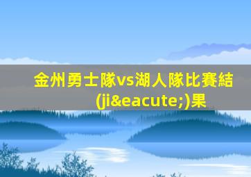 金州勇士隊vs湖人隊比賽結(jié)果