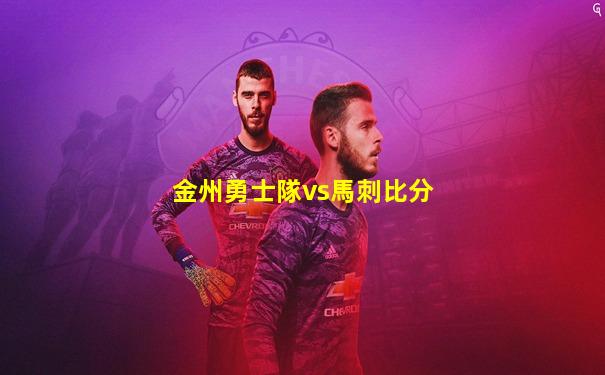 金州勇士隊vs馬刺比分
